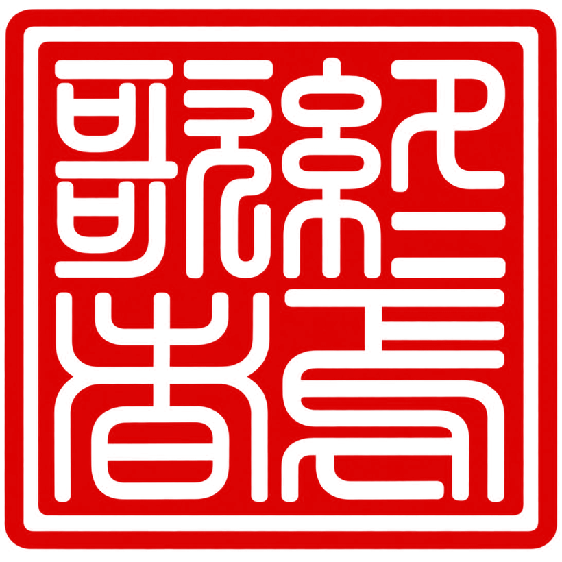 A red carved seal with ancient seal-script lettering, designed by the shop owner.